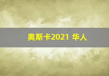 奥斯卡2021 华人